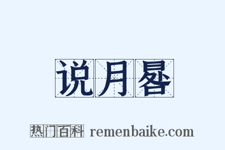 说月晷是什么意思的图片